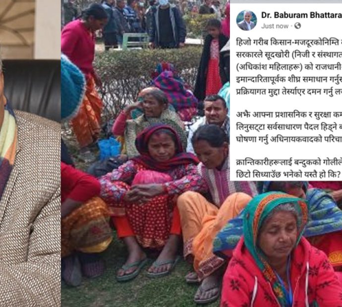 बाबुरामको झटारो: क्रान्तिकारीलाई गोलीले भन्दा सत्ताको गुलियोले सिध्याउने भो !