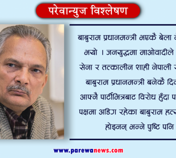 विकास र समृद्धिमा दूरदर्शी बाबुराम