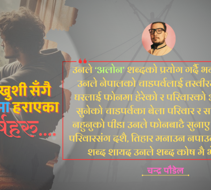 चाडपर्व, खुशी सँगै परदेशमा हराएका वर्षहरु