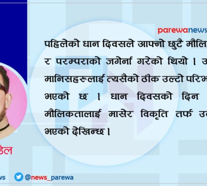 धान दिवस: रमिता देखाउने नाटक बनाउने कि भोकमरी अन्त्यको माध्यम ?