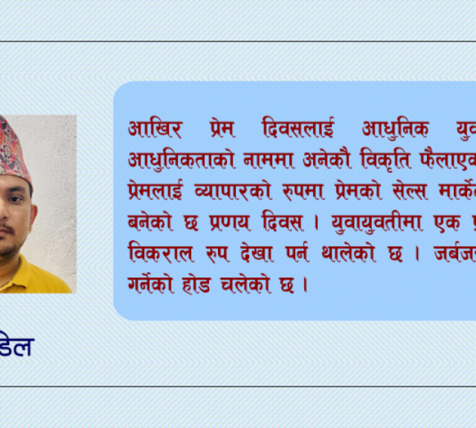 प्रेमको सेल्स मार्केट जस्तो किन बन्यो प्रणय दिवस ?