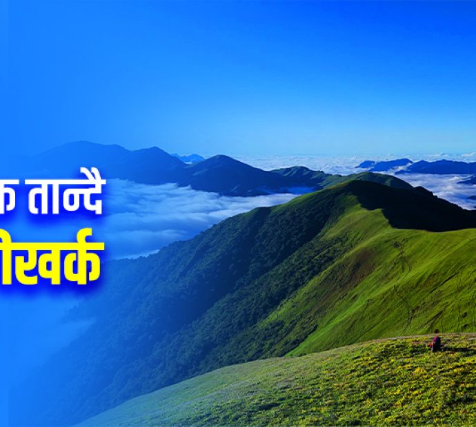 पर्यटकको रोजाइ बन्दै बाग्लुङको चौकीखर्क, गोठालाको खुसी दोब्बर