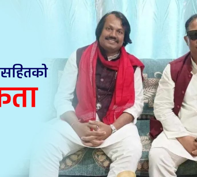 नाउपा-जनमत पार्टी एकता आज
