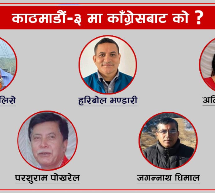 काठमाडौं-३ मा काँग्रेसबाट कोको ?