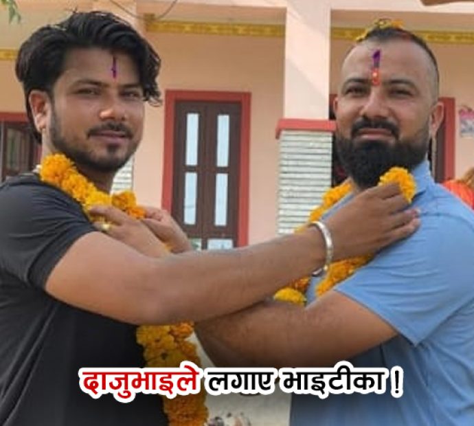 दाजु र भाइबीच भाइटीका !