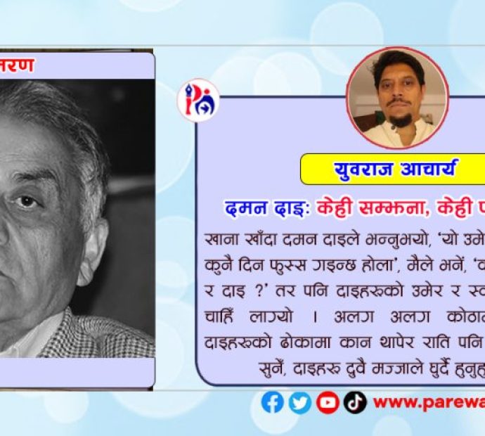 दमन दाइः केही सम्झना, केही पछुतोहरू !