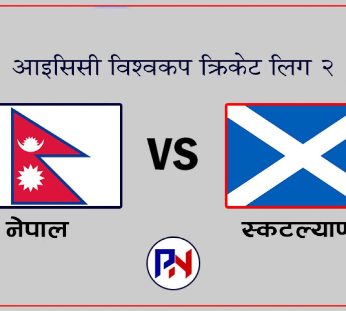 नेपालले स्कटल्यान्डसँग खेल्दै