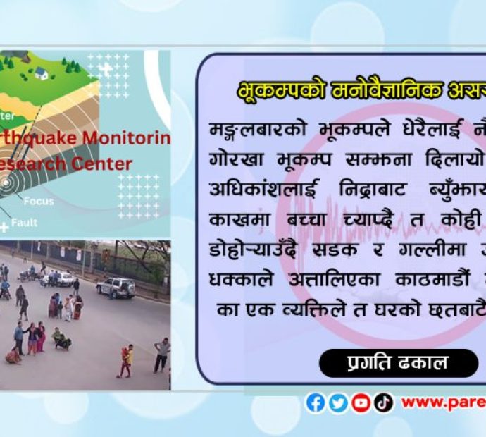 भूकम्पको मनोवैज्ञानिक असर कायमै, संयमता अपनाउन आग्रह