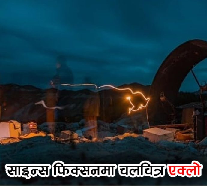 चलचित्र ‘एक्लो’ ३५ दिनमा छायांकन सकियो