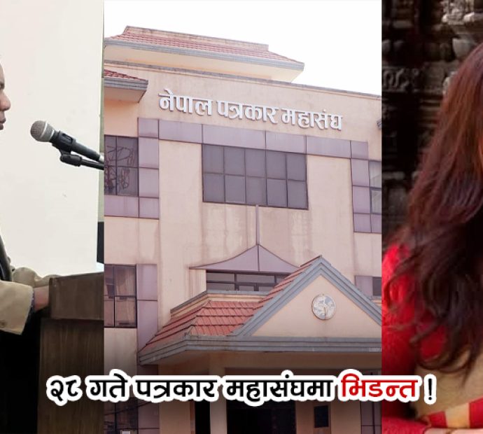 पत्रकार महासंघ निर्वाचनमा सरकार समर्थक प्यानल कमजोर !