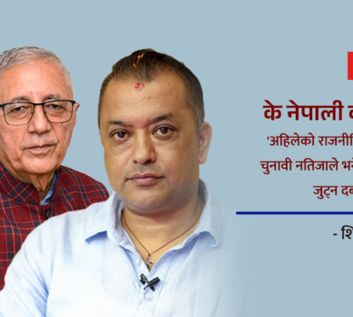 के नेपाली कांग्रेस फुट्छ ?