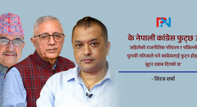 के नेपाली कांग्रेस फुट्छ ?