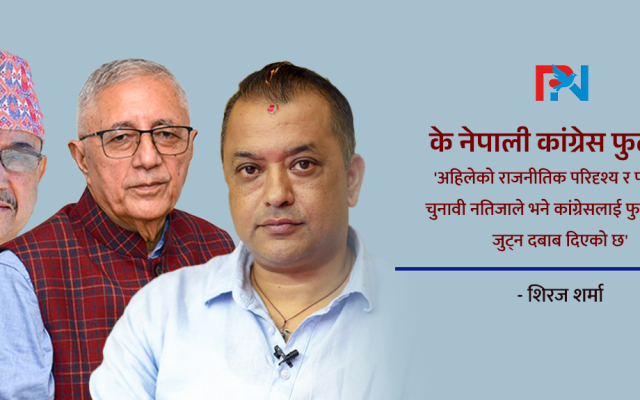 के नेपाली कांग्रेस फुट्छ ?