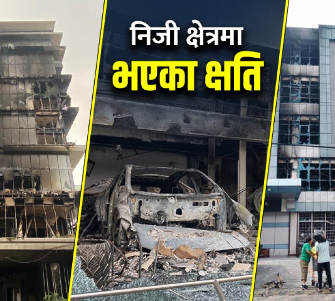 जेनजी आन्दोलनमा निजी क्षेत्रको क्षति कति ?