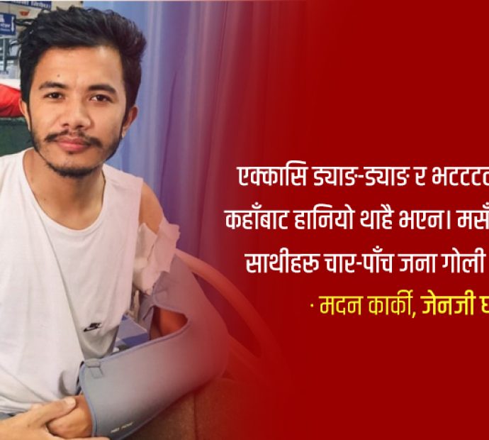 घाइते भन्छन्-‘होस आउँदा देशमा उथलपुथल भइसकेछ’