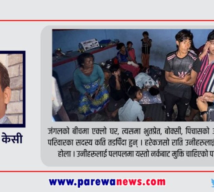 मनको कुरा : ‘हायु परिवारका १६ जना पोखरामा भेटिएपछि…’