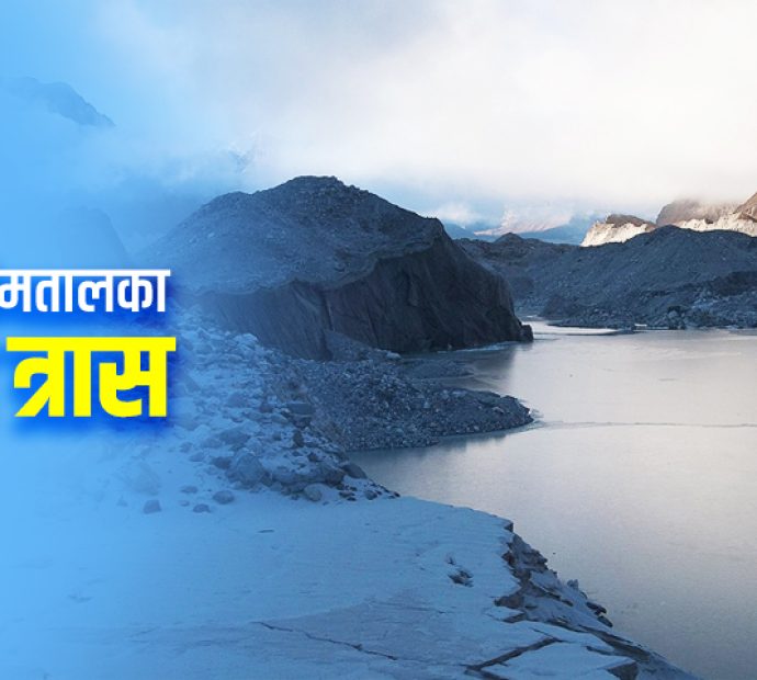 साना हिमतालका ठूला त्रास, जोखिम घटाउन लगानी अभाव