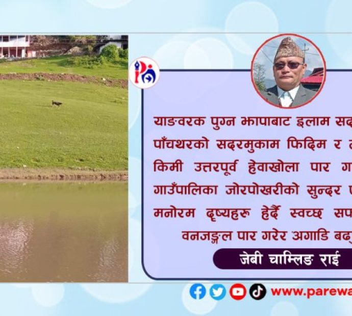 घुम्नैपर्ने ठाउँ पाँचथरको याङवरक पोखरी