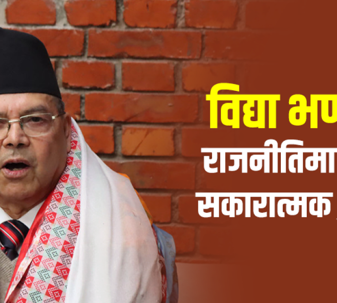 विद्या भण्डारी एमालेको राजनीतिमा फर्कनु सकारात्मक : झलनाथ खनाल