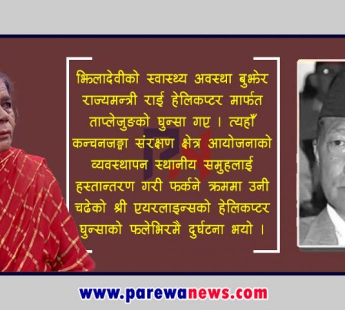गोपाल राईको हेलिकप्टर दुर्घटना र झिलादेवी