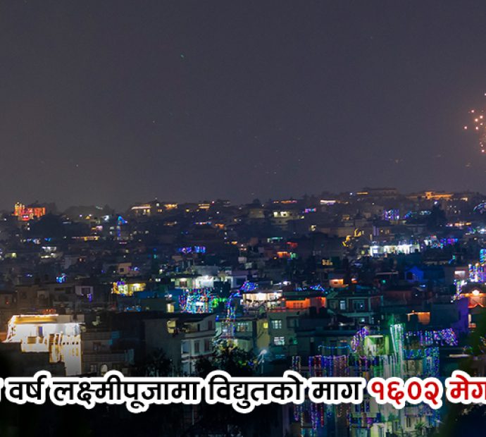 लक्ष्मीपूजामा विद्युतको माग एक हजार ६०२ मेगावाट