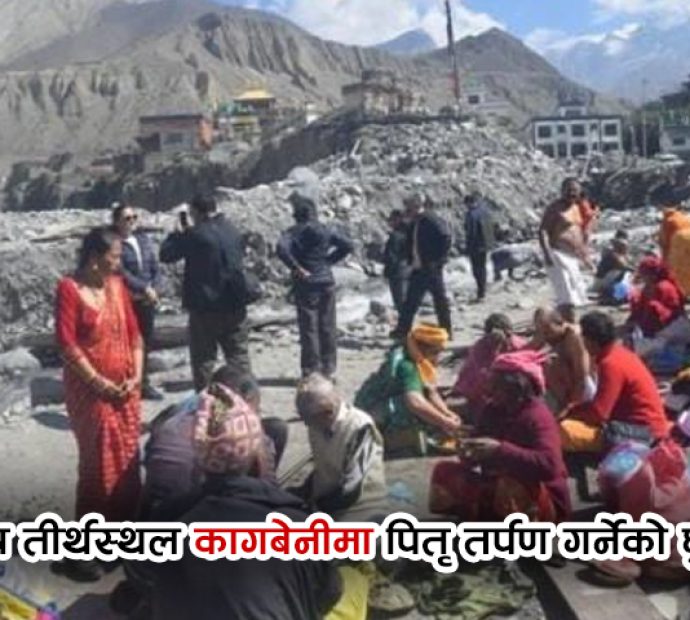 पवित्र तीर्थस्थल कागबेनीमा पितृतर्पण गर्नेको घुइँचो