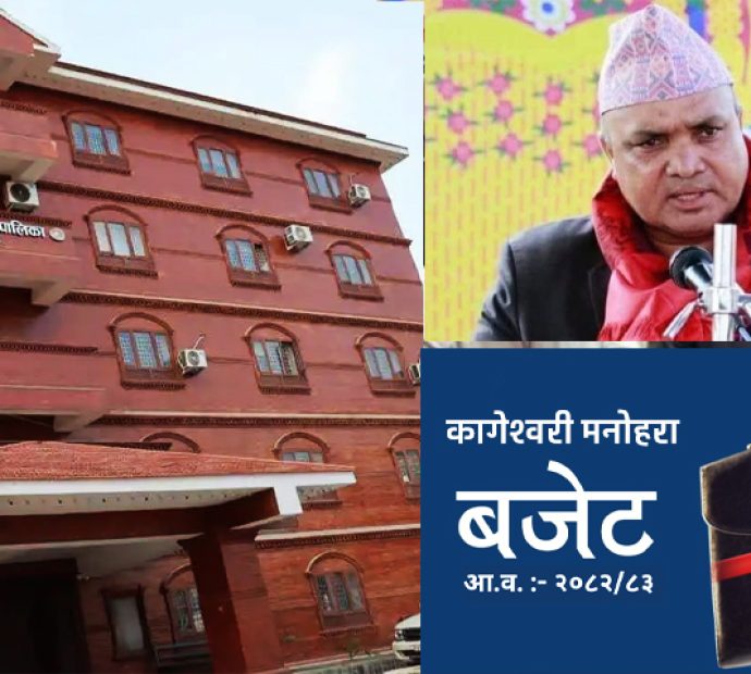 बजेटमा कागेश्वरी मनोहरा (हेर्नुस् विस्तृत)