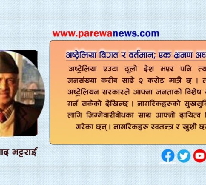 अष्ट्रेलिया विगत र वर्तमान; एक भ्रमण अध्ययन
