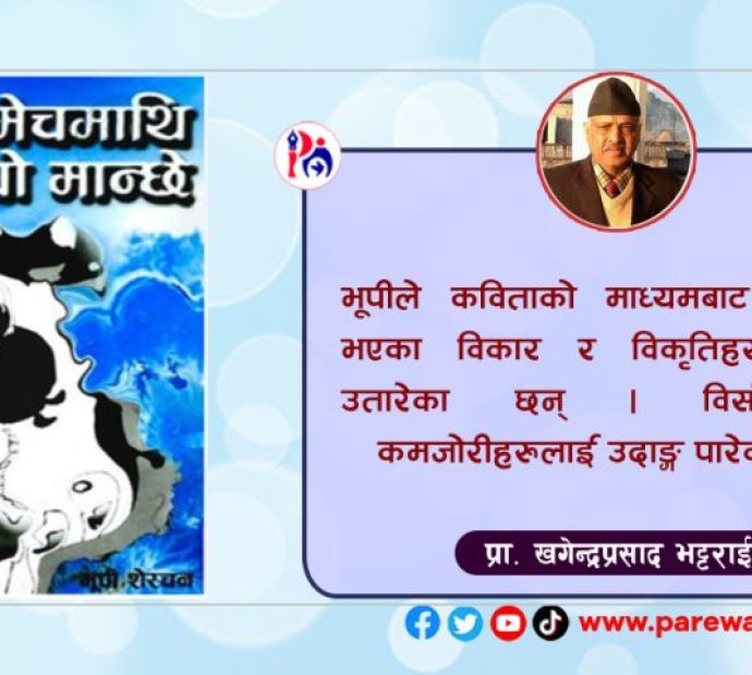‘घुम्‍ने मेचमाथि अन्धो मान्छे’ कविता संग्रहबारे