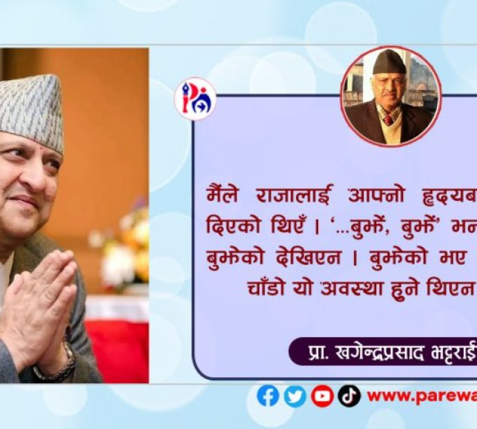 पूर्वराजा ज्ञानेन्द्रसँगको भेट…