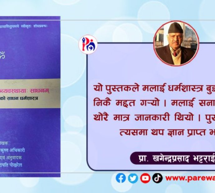 ‘सामाजिक व्यवस्थाको साधन धर्मशास्त्र’ पुस्तक पढ्दा…