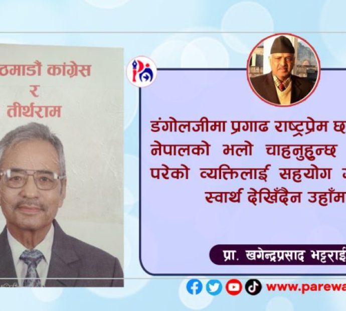 ‘काठमाडौं काँग्रेस र तीर्थराम पुस्तक’ बारे छोटो धारणा