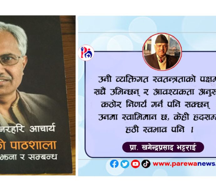 जीवनको पाठशाला: छोटो टिप्पणी