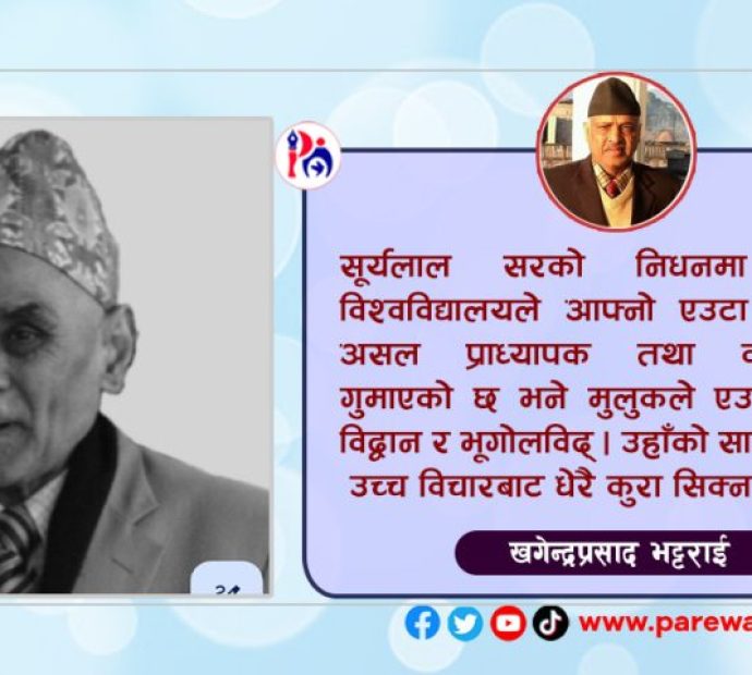 सूर्यलाल सरको सम्झनामा…