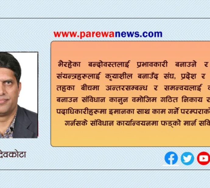संविधान कार्यान्वयनको अन्तर्यः संघ, प्रदेश र स्थानीय तहबीचको अन्तरसम्बन्ध