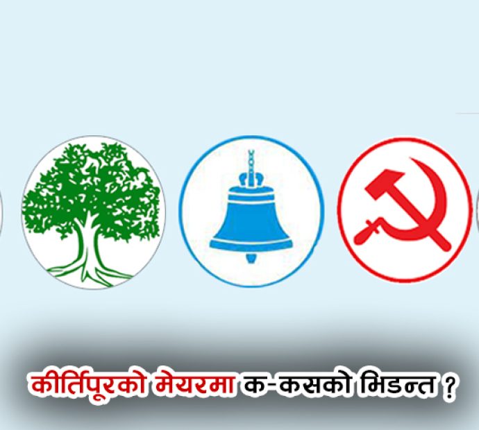 कीर्तिपुरको मेयरमा क-कस्को भिडन्त ?