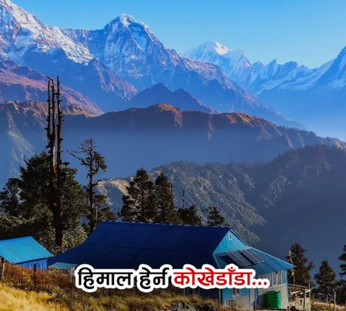 एकसाथ धेरैवटा हिमाल हेर्न कोखेडाँडा