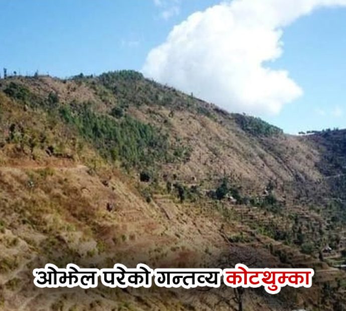 ओझेल परेको गन्तव्य ‘कोटथुम्का’