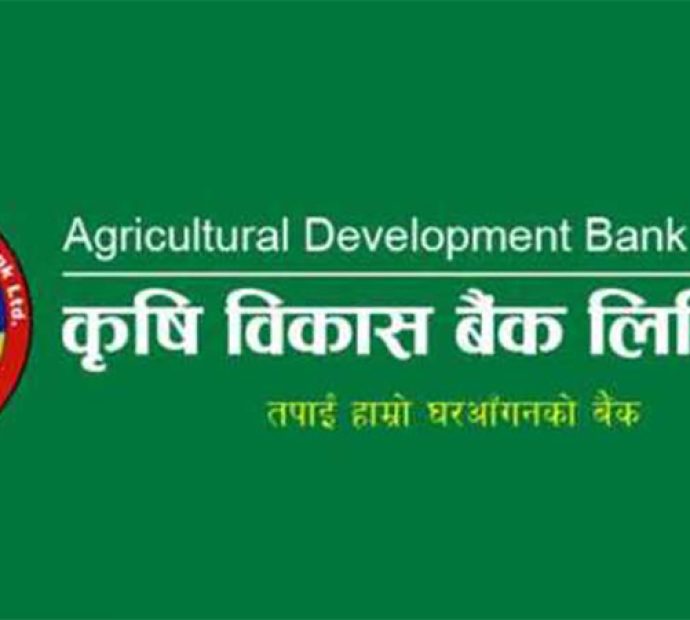 कृषि विकास बैंकद्वारा विभिन्‍न तहमा दरखास्त आह्‍वान (सूचना सहित)