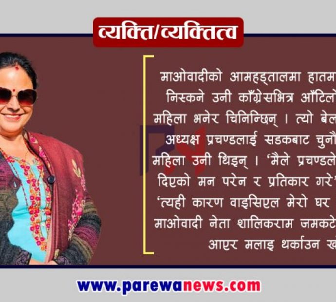 लोकतन्त्र र काँग्रेसलाई आँखाको ज्योति देख्‍ने लेखकुमारी