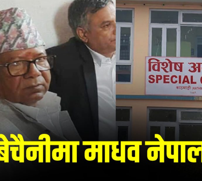 अदालतमा माधवका १० घन्टा !