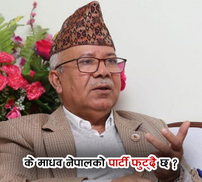 के माधव नेपालको पार्टी फुट्दै छ ?
