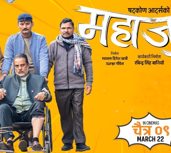 विश्वभरबाट ‘महाजात्रा’ले कमायो २७ करोड