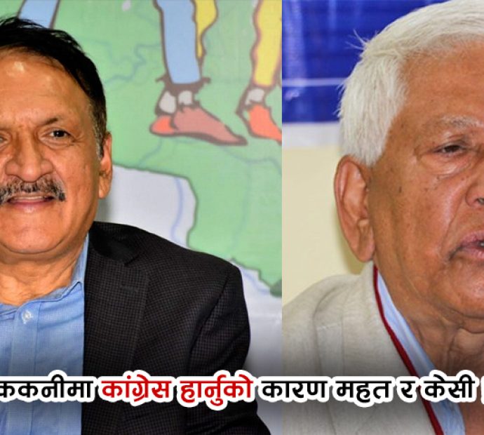 ककनीमा कांग्रेस हार्नुको कारण महत र केसी !