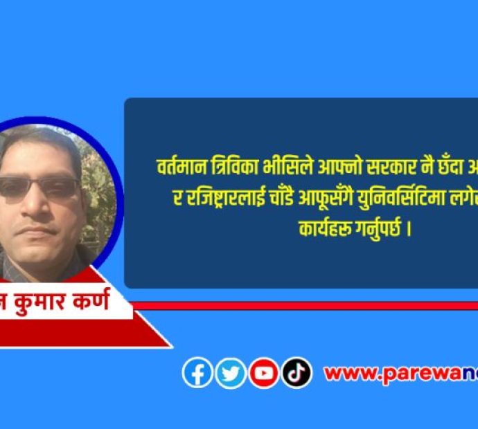 नेपालका विश्वविद्यालयहरू अस्तव्यस्त