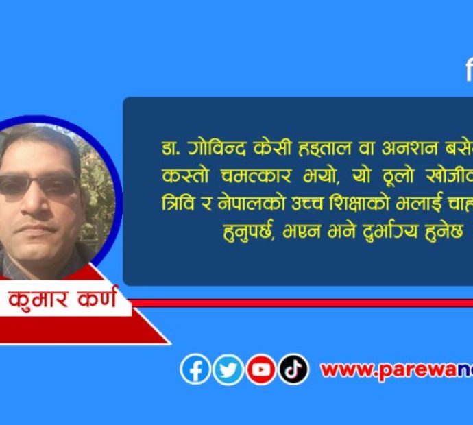 त्रिविमा समस्या देखिइरहँदा डा. गाेविन्द केसी कता ?