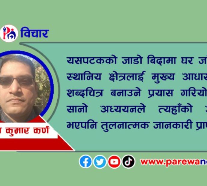 जाडाे बिदामा मधेशलाई नियाल्दा…