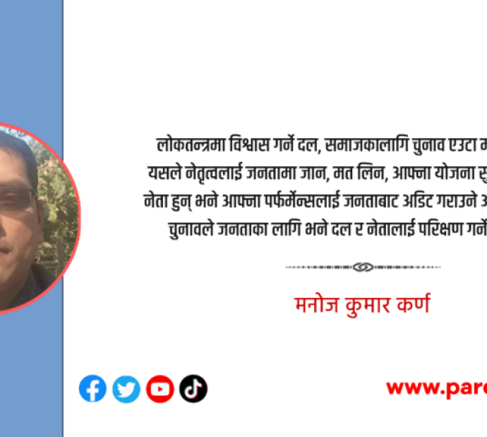 दल र नेताप्रति जनताकाे विश्वास बढाइयाेस्