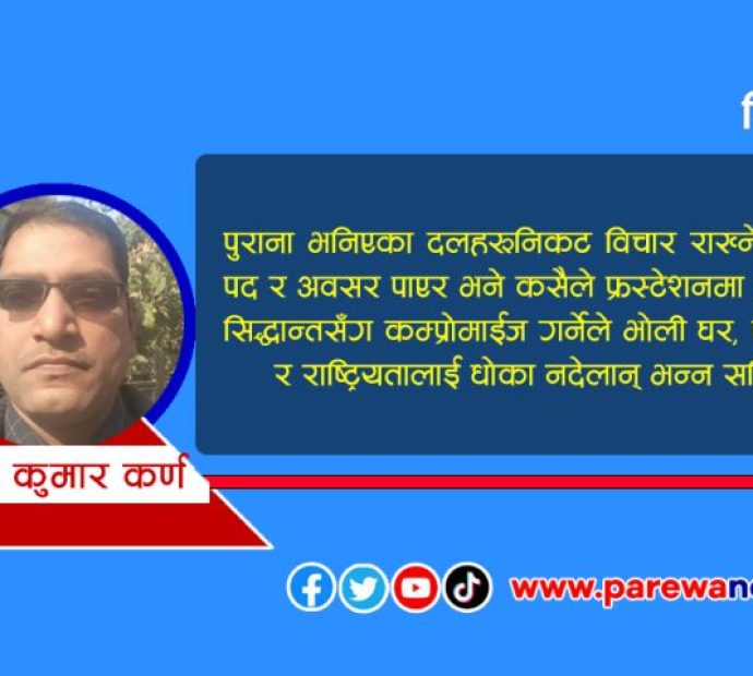 प्राध्यापकहरू पनि माैका नपाउञ्जेल मात्र राम्रा…