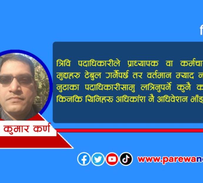 प्राध्यापक संघमा ‘मर्ने बेला हरियाे काँक्राे’ !